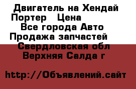 Двигатель на Хендай Портер › Цена ­ 90 000 - Все города Авто » Продажа запчастей   . Свердловская обл.,Верхняя Салда г.